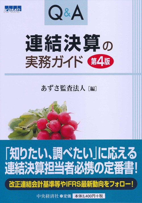 Q&A連結決算の実務ガイド