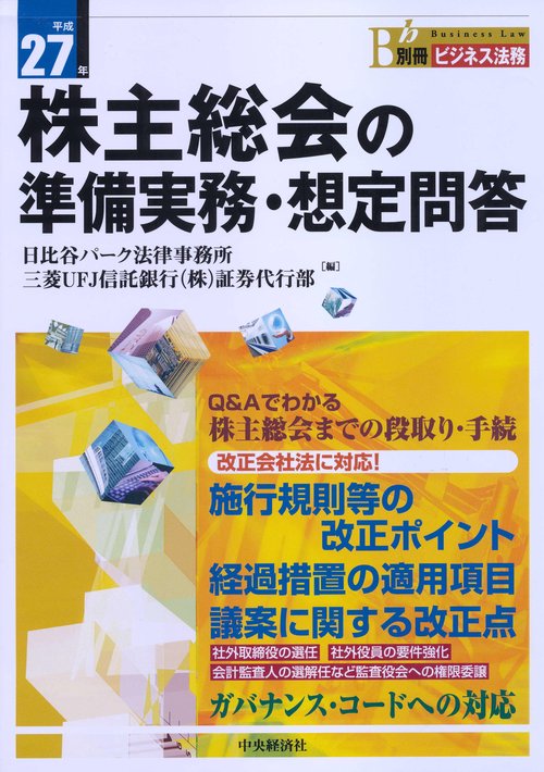 株主総会の準備実務・想定問答 平成27年