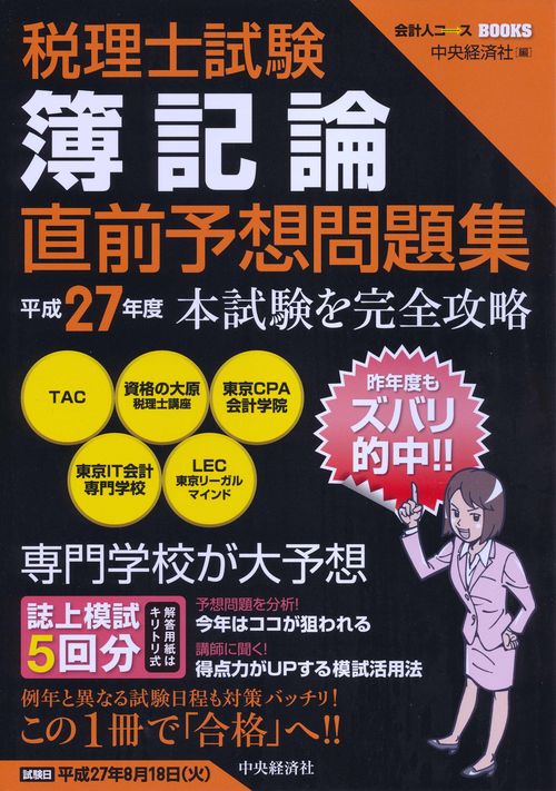 税理士試験簿記論直前予想問題集 本試験を完全攻略 平成27年度
