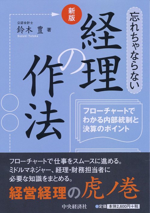忘れちゃならない経理の作法 フローチャートでわかる内部統制と決算のポイント