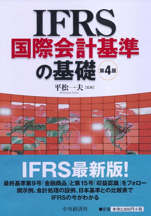 IFRS国際会計基準の基礎