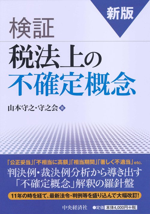 検証税法上の不確定概念
