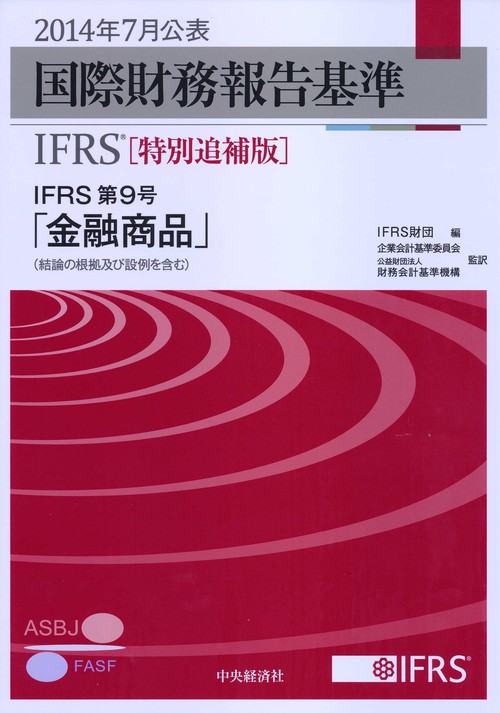 国際財務報告基準IFRS 2014特別追補版〔2〕