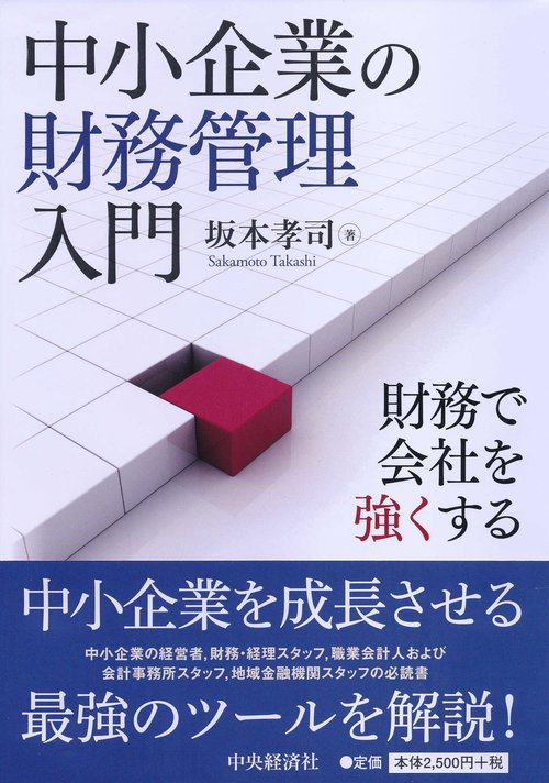 中小企業の財務管理入門 財務で会社を強くする