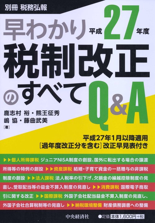 早わかり平成27年度税制改正のすべてQ&A