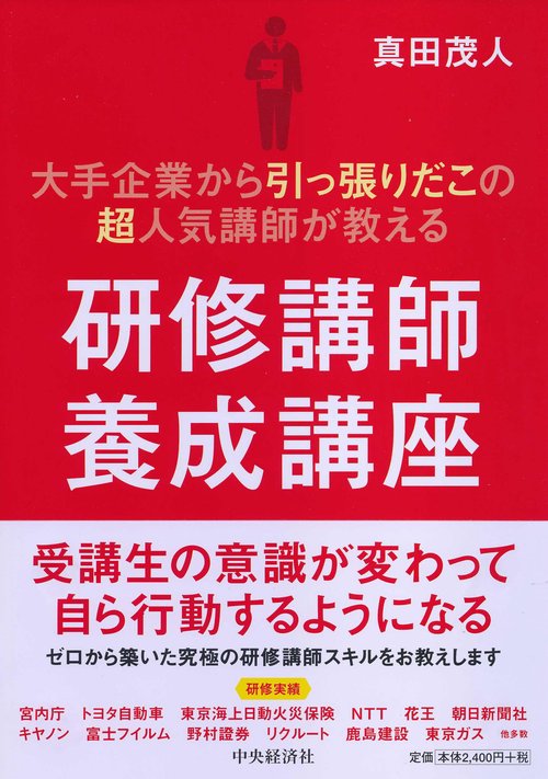 大手企業から引っ張りだこの超人気講師が教える研修講師養成講座