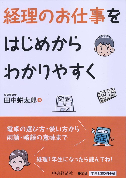 経理のお仕事をはじめからわかりやすく