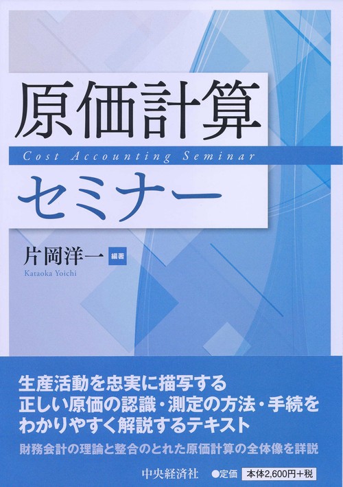 原価計算セミナー