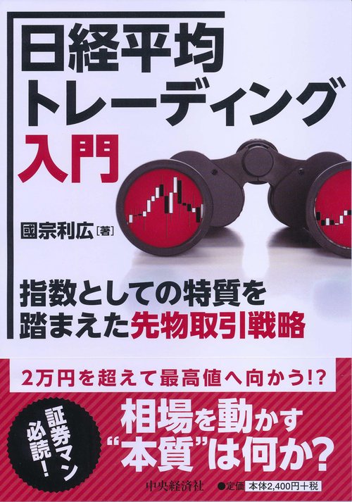 日経平均トレーディング入門 指数としての特質を踏まえた先物取引戦略