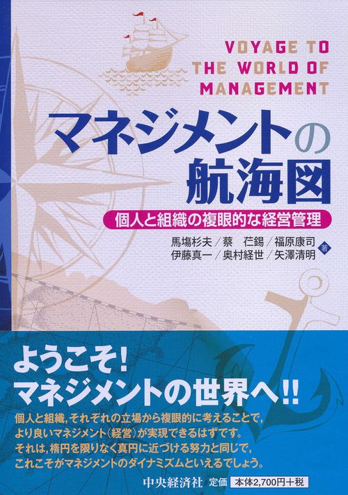 マネジメントの航海図 個人と組織の複眼的な経営管理