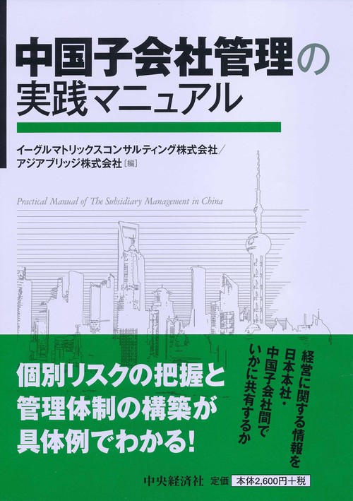 中国子会社管理の実践マニュアル