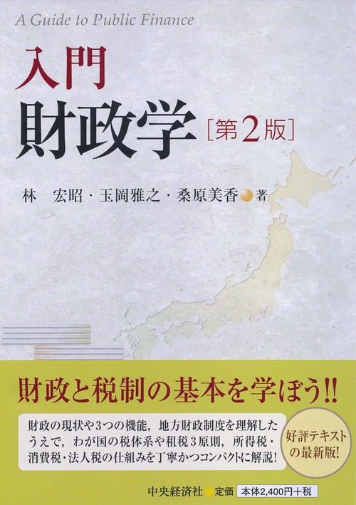 入門財政学