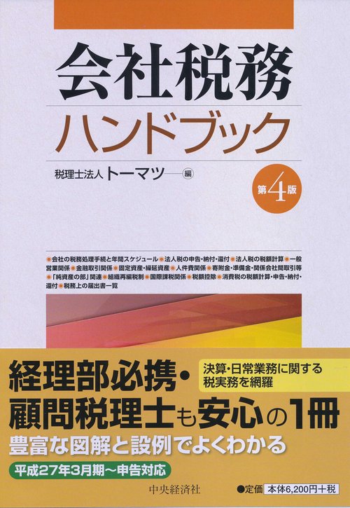 会社税務ハンドブック