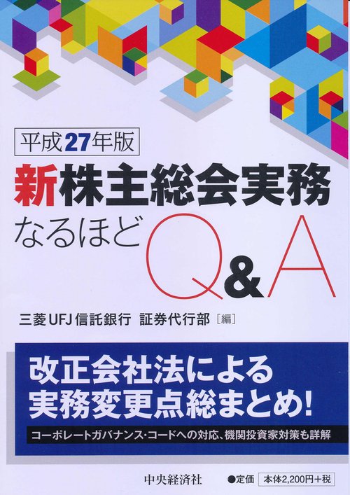 新株主総会実務なるほどQ&A 平成27年版