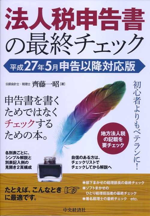 法人税申告書の最終チェック 平成27年5月申告以降対応版