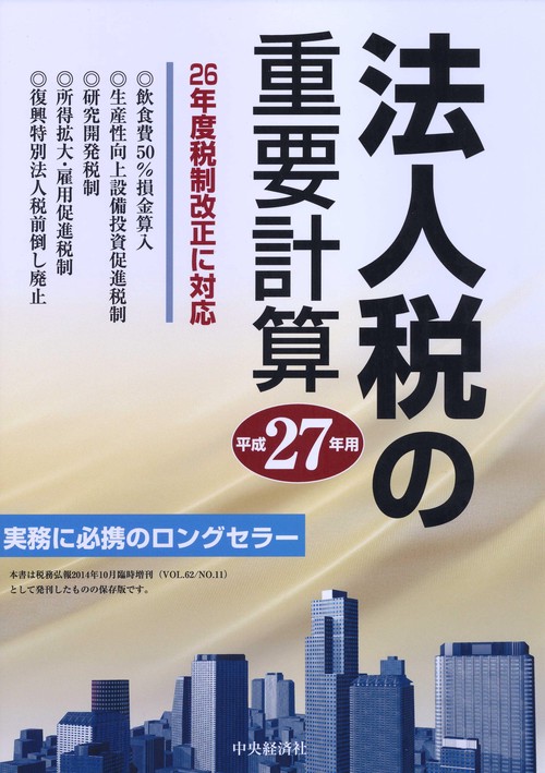 法人税の重要計算 平成27年用