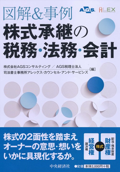 図解&事例株式承継の税務・法務・会計