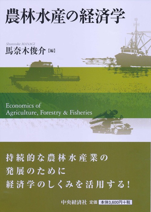 農林水産の経済学