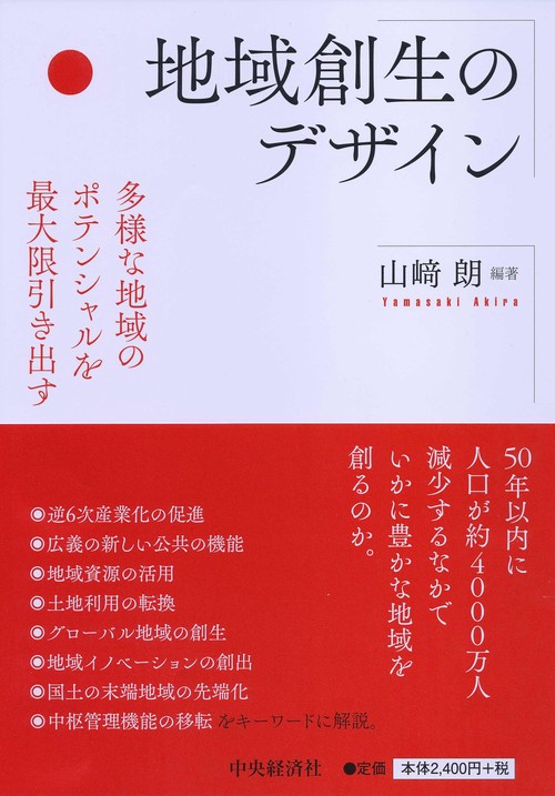 地域創生のデザイン 多様な地域のポテンシャルを最大限引き出す