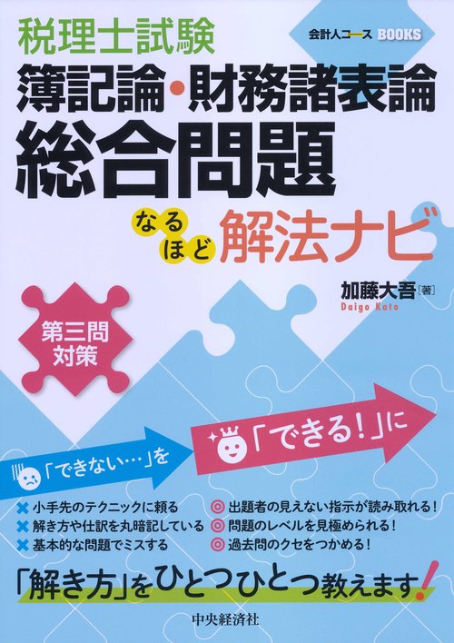 税理士試験簿記論・財務諸表論総合問題なるほど解法ナビ 第三問対策