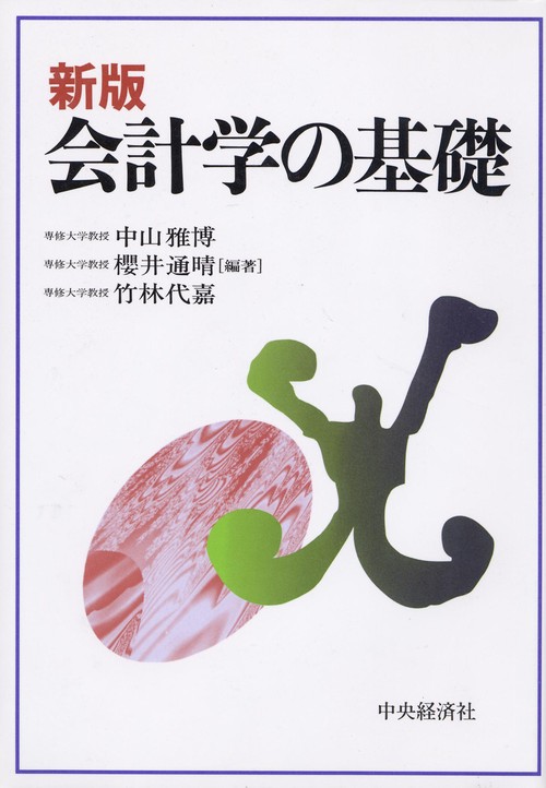 会計学の基礎 新版