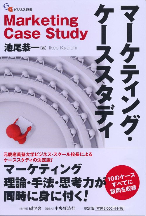 マーケティング・ケーススタディ