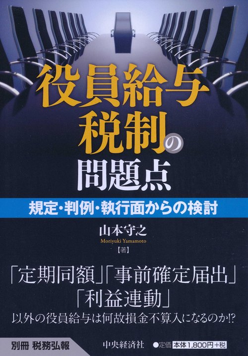 役員給与税制の問題点 規定・判例・執行面からの検討
