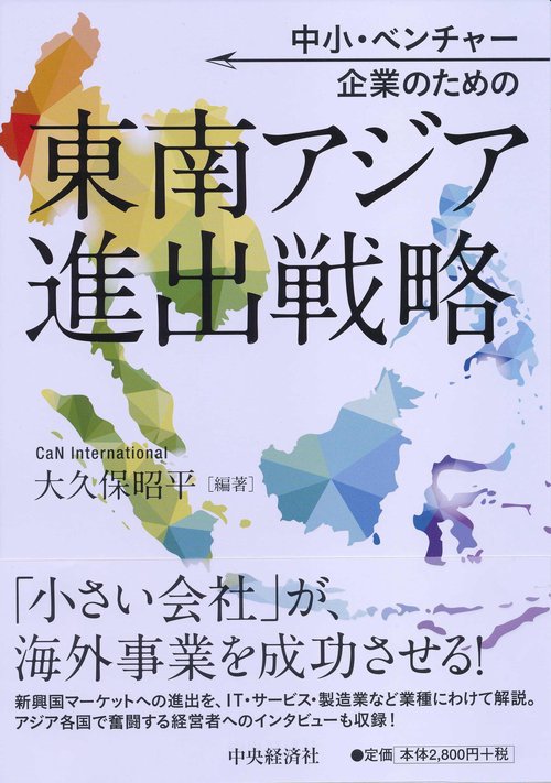 中小・ベンチャー企業のための東南アジア進出戦略