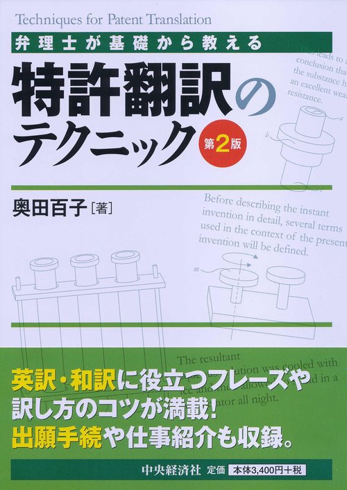 弁理士が基礎から教える特許翻訳のテクニック