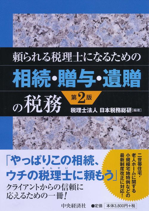 頼られる税理士になるための相続・贈与・遺贈の税務