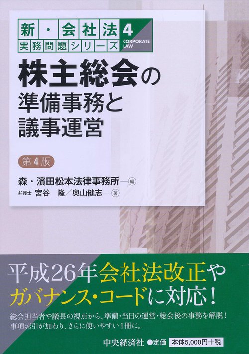 株主総会の準備事務と議事運営