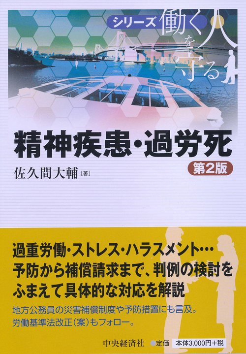 精神疾患・過労死