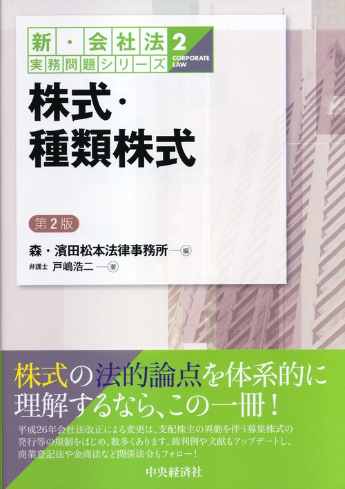 株式・種類株式〈第２版〉