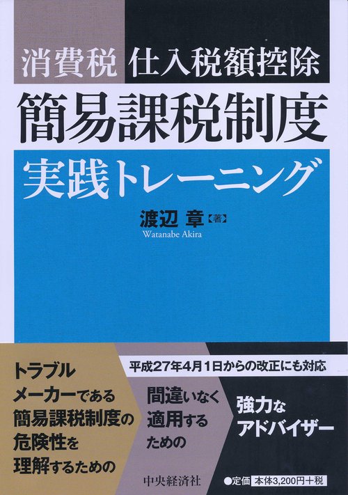 消費税仕入税額控除簡易課税制度実践トレーニング