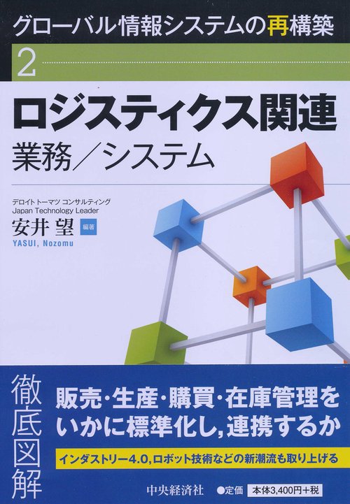 グローバル情報システムの再構築 2