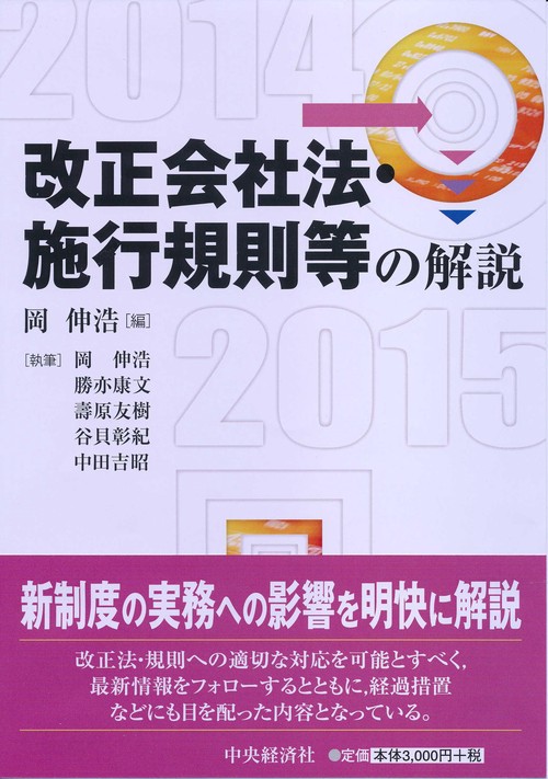 改正会社法・施行規則等の解説 2014-2015