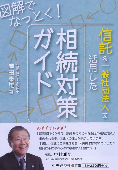 信託&一般社団法人を活用した相続対策ガイド 図解でなっとく!