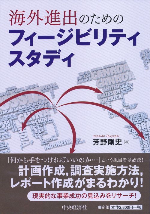 海外進出のためのフィージビリティスタディ