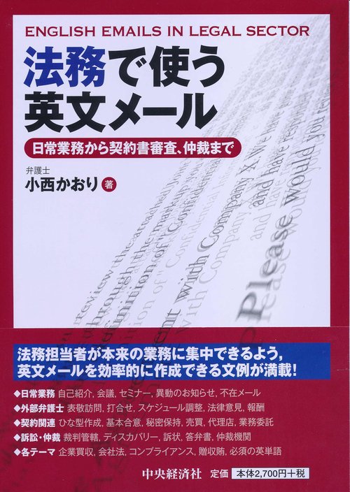 法務で使う英文メール 日常業務から契約書審査、仲裁まで