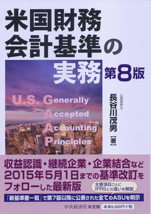 米国財務会計基準の実務