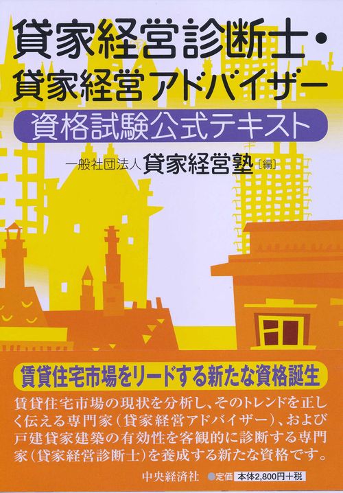 貸家経営診断士・貸家経営アドバイザー資格試験公式テキスト