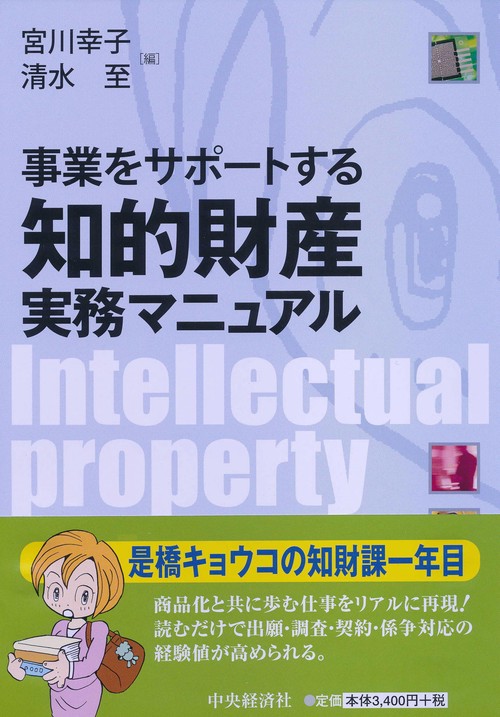 事業をサポートする知的財産実務マニュアル