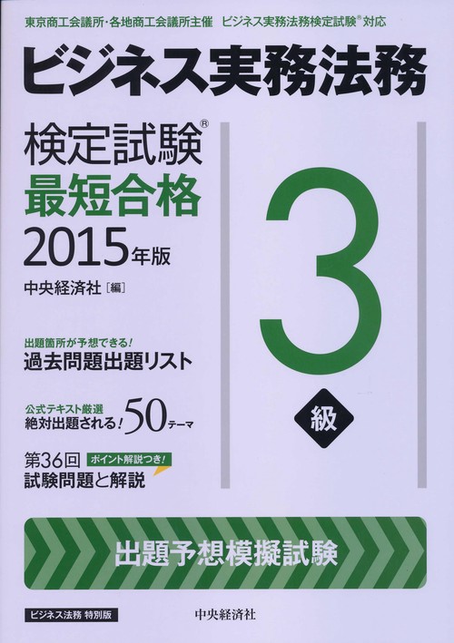 ビジネス実務法務検定試験3級最短合格 ビジネス法務特別版 2015年版
