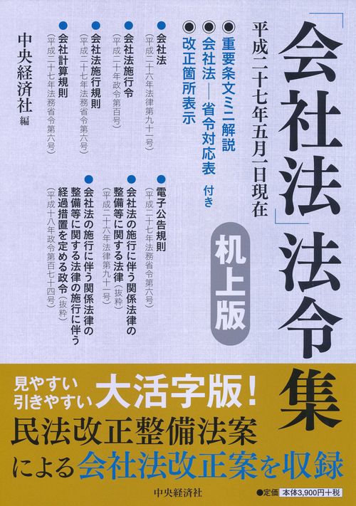 「会社法」法令集 平成27年5月1日現在 机上版