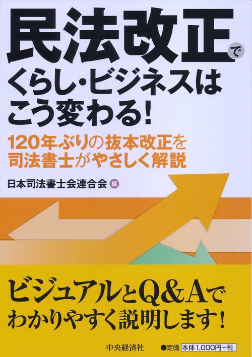 民法改正でくらし・ビジネスはこう変わる! 120年ぶりの抜本改正を司法書士がやさしく解説