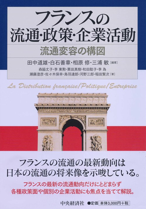 フランスの流通・政策・企業活動 流通変容の構図