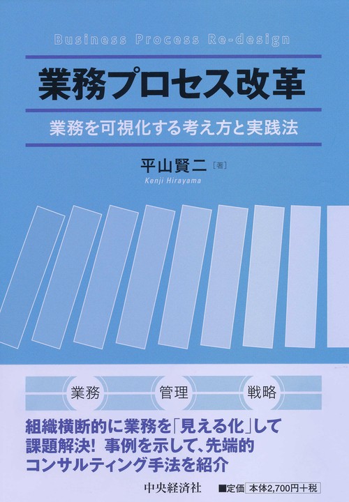 業務プロセス改革 業務を可視化する考え方と実践法