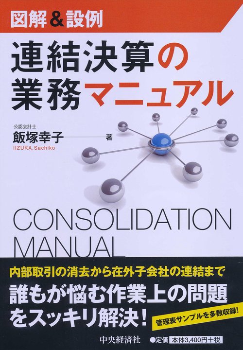 図解＆設例連結決算の業務マニュアル