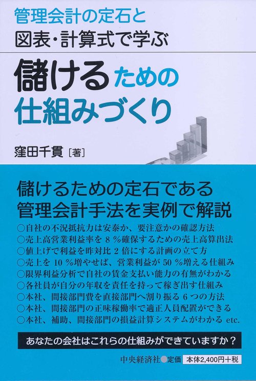 儲けるための仕組みづくり 管理会計の定石と図表・計算式で学ぶ