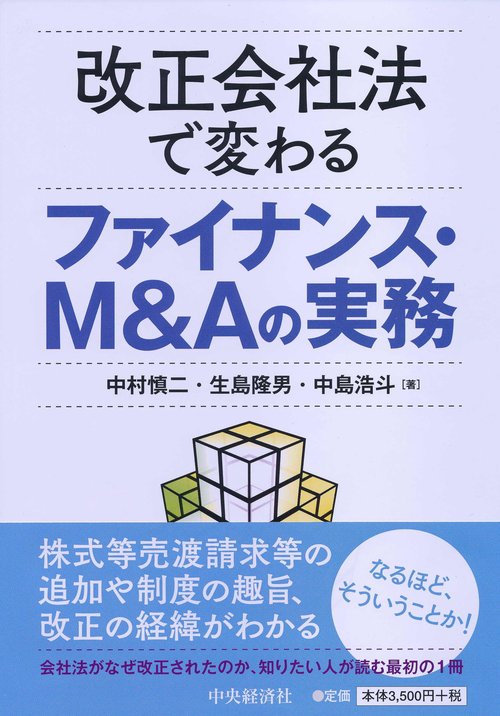 改正会社法で変わるファイナンス・M&Aの実務